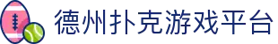 德州扑克游戏平台 - 德州扑克在线玩 - 官网最新入口